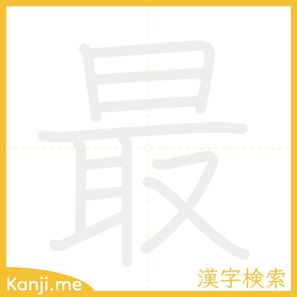 「最」の書き順アニメーション