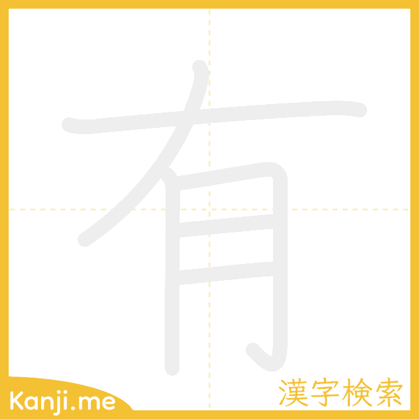 「有」の書き順アニメーション