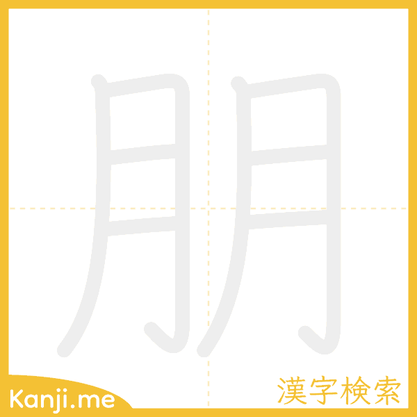 「朋」の書き順アニメーション