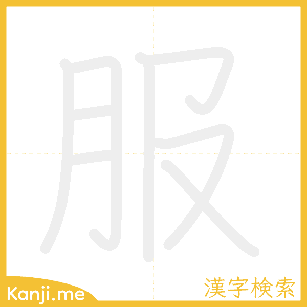 「服」の書き順アニメーション