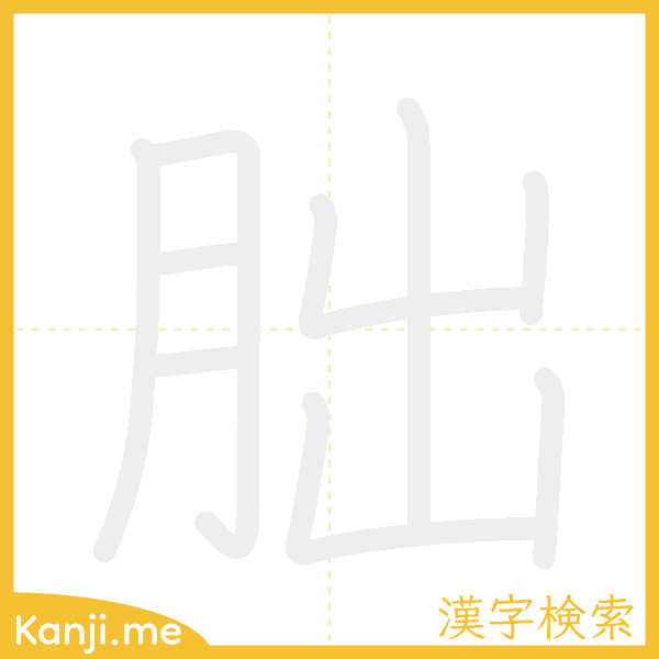 「朏」の書き順アニメーション