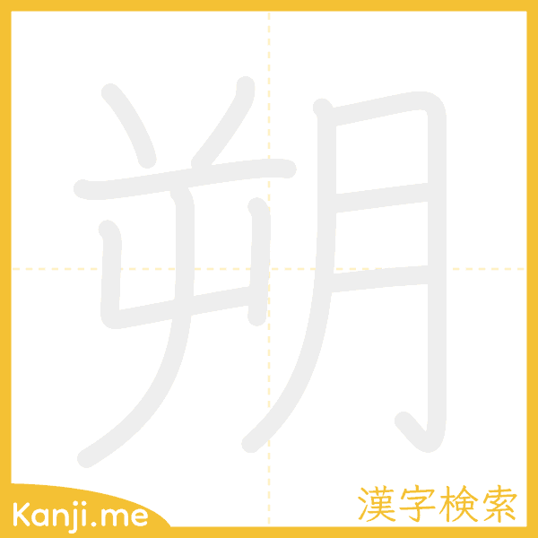 「朔」の書き順アニメーション