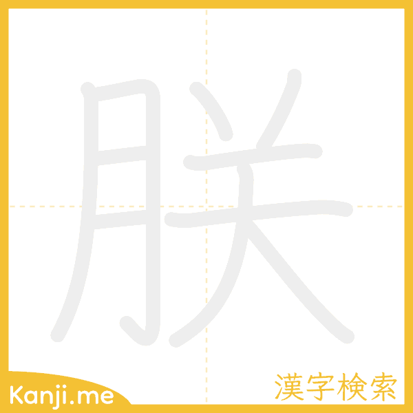 「朕」の書き順アニメーション