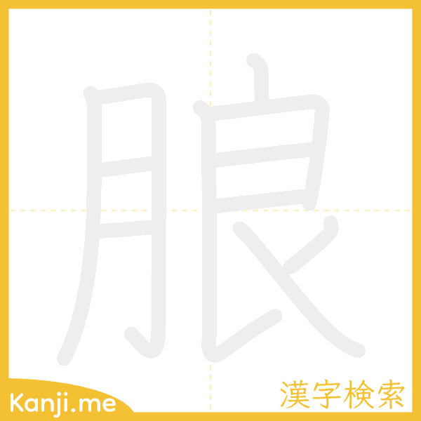 「朖」の書き順アニメーション