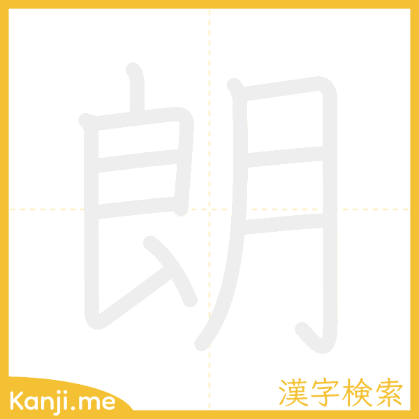 「朗」の書き順アニメーション