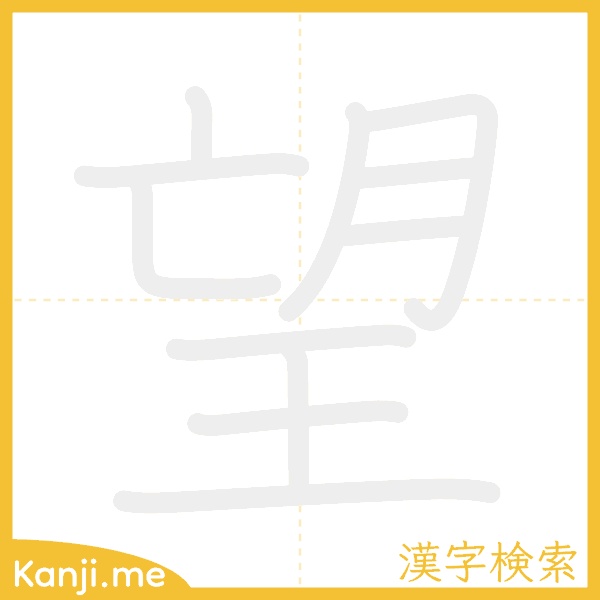 「望」の書き順アニメーション