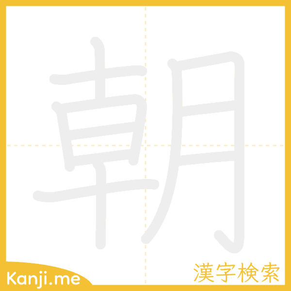 「朝」の書き順アニメーション