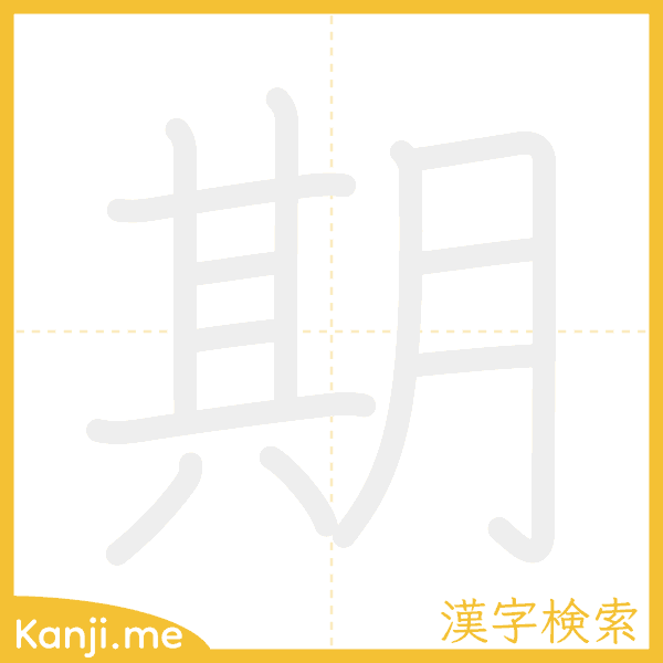 「期」の書き順アニメーション