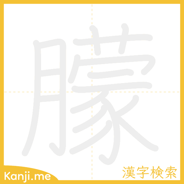 「朦」の書き順アニメーション