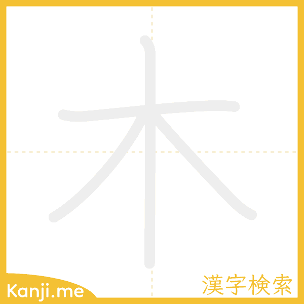 「木」の書き順アニメーション