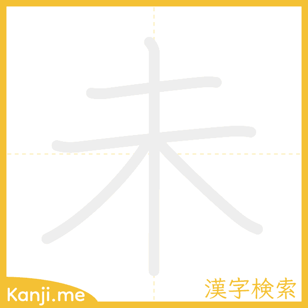 「未」の書き順アニメーション