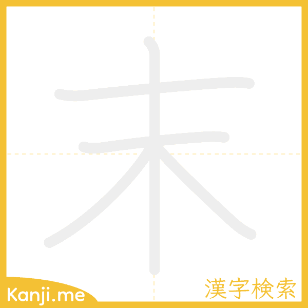 「末」の書き順アニメーション