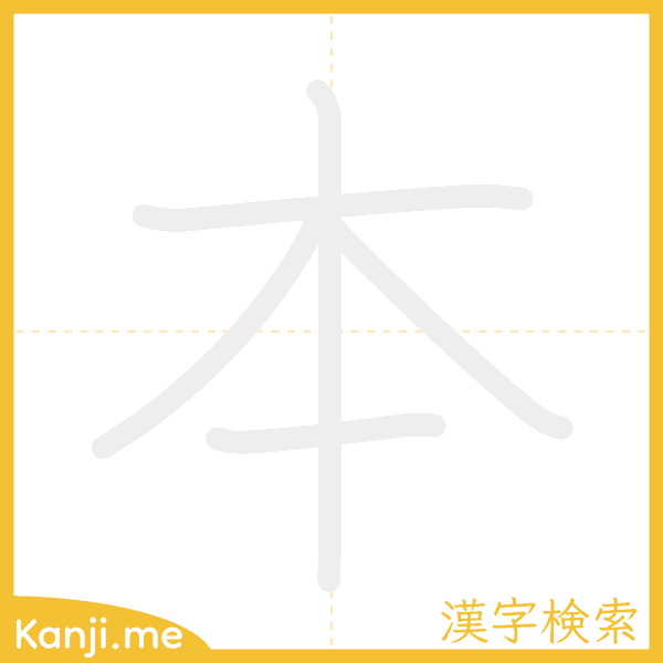 「本」の書き順アニメーション