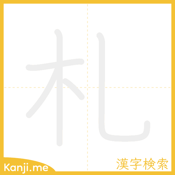 「札」の書き順アニメーション