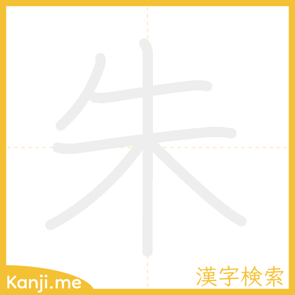 「朱」の書き順アニメーション