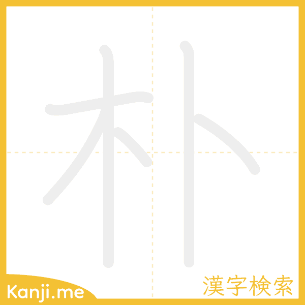 「朴」の書き順アニメーション