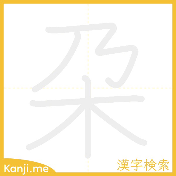 「朶」の書き順アニメーション