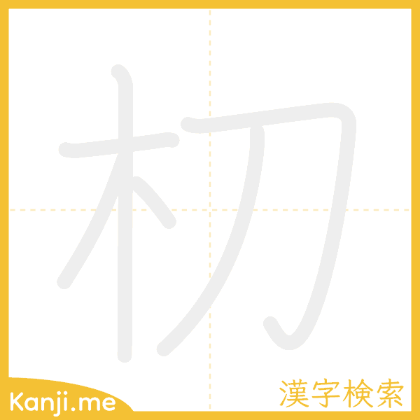 「朷」の書き順アニメーション