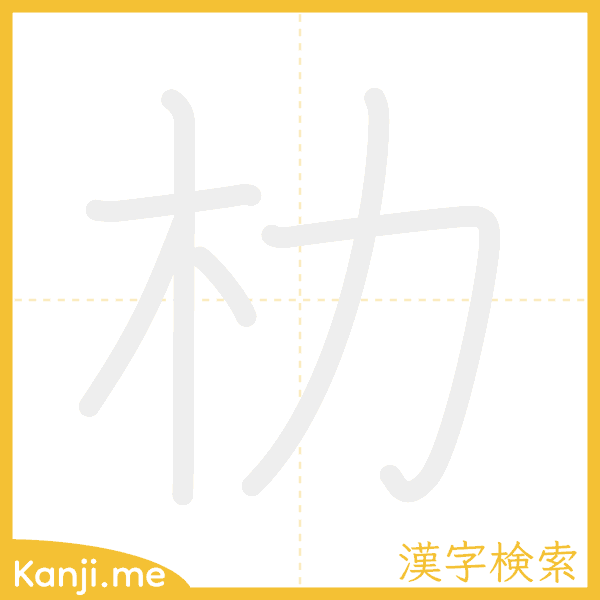 「朸」の書き順アニメーション