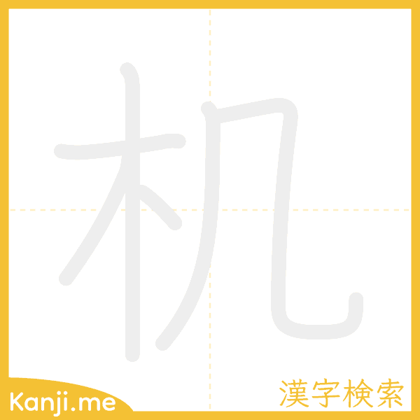 「机」の書き順アニメーション