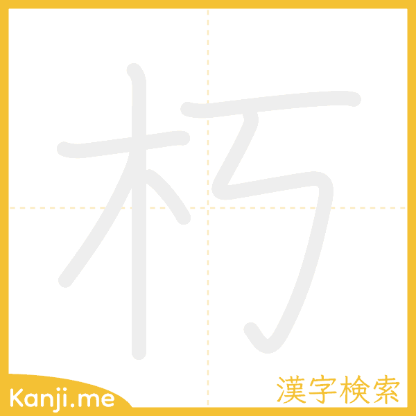 「朽」の書き順アニメーション