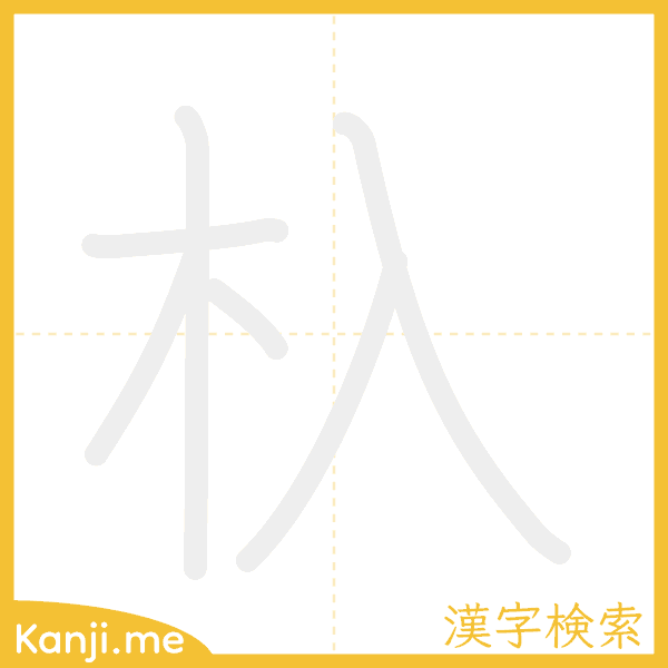 「杁」の書き順アニメーション