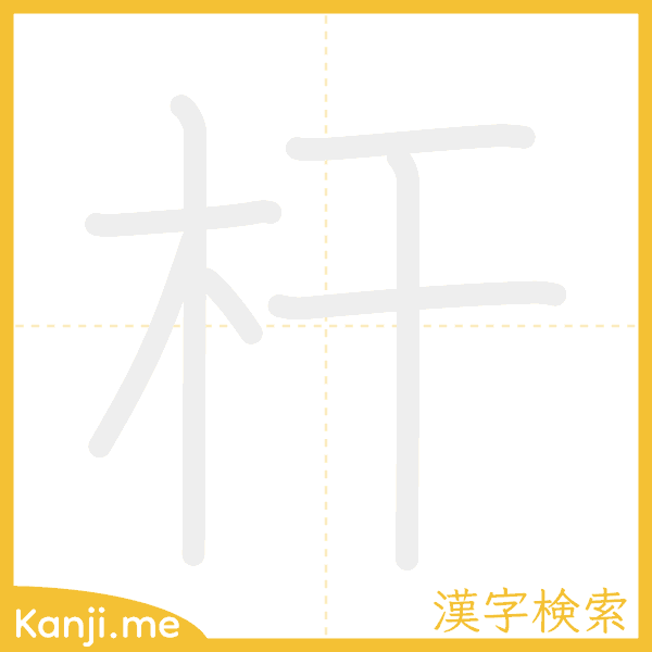 「杆」の書き順アニメーション