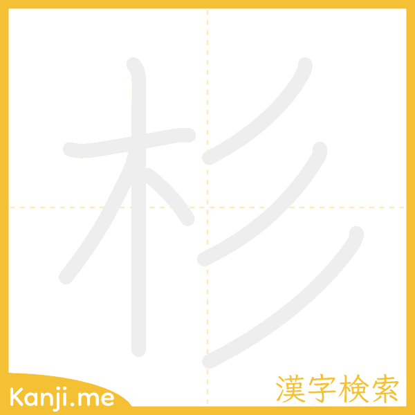 「杉」の書き順アニメーション