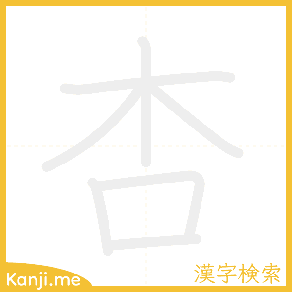 「杏」の書き順アニメーション