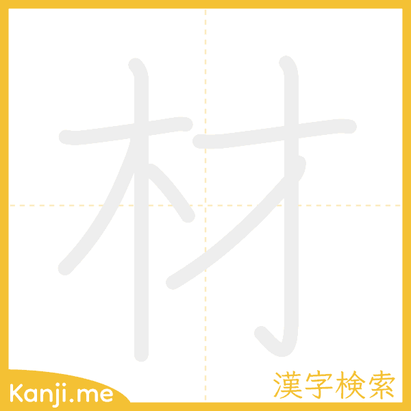 「材」の書き順アニメーション