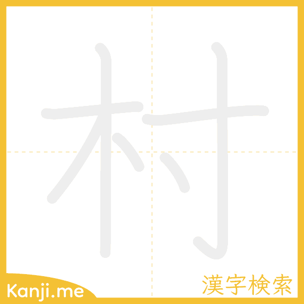 「村」の書き順アニメーション