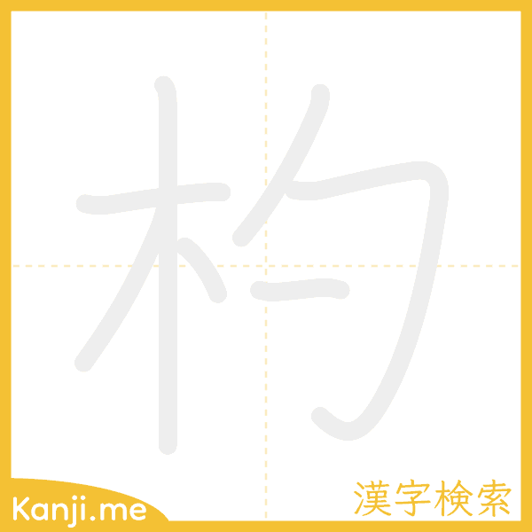 「杓」の書き順アニメーション