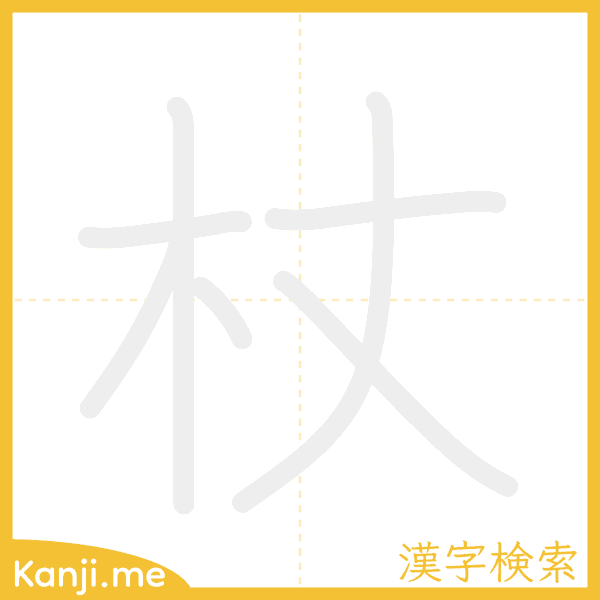 「杖」の書き順アニメーション