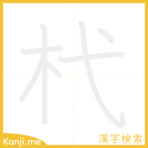 「杙」の書き順アニメーション