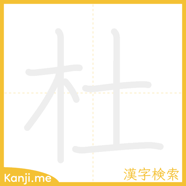 「杜」の書き順アニメーション