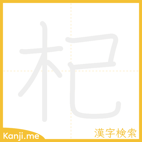 「杞」の書き順アニメーション