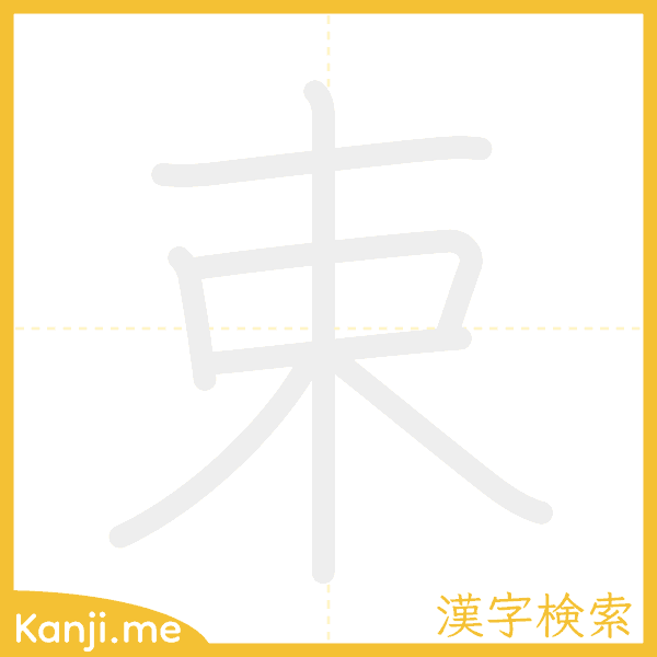 「束」の書き順アニメーション