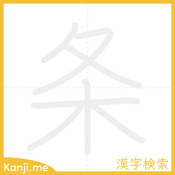 「条」の書き順アニメーション