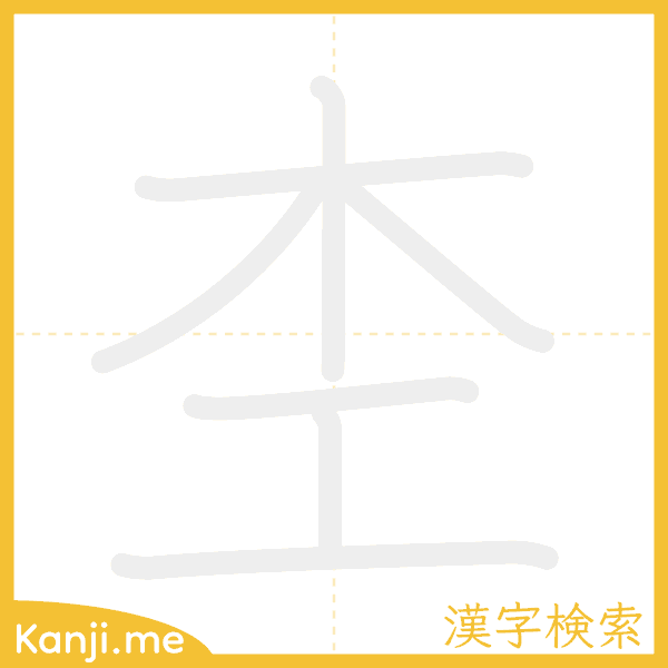 「杢」の書き順アニメーション