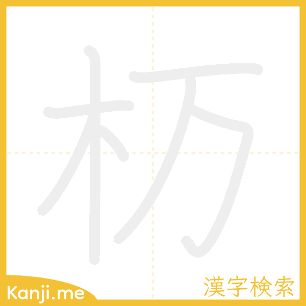 「杤」の書き順アニメーション