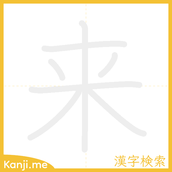 「来」の書き順アニメーション