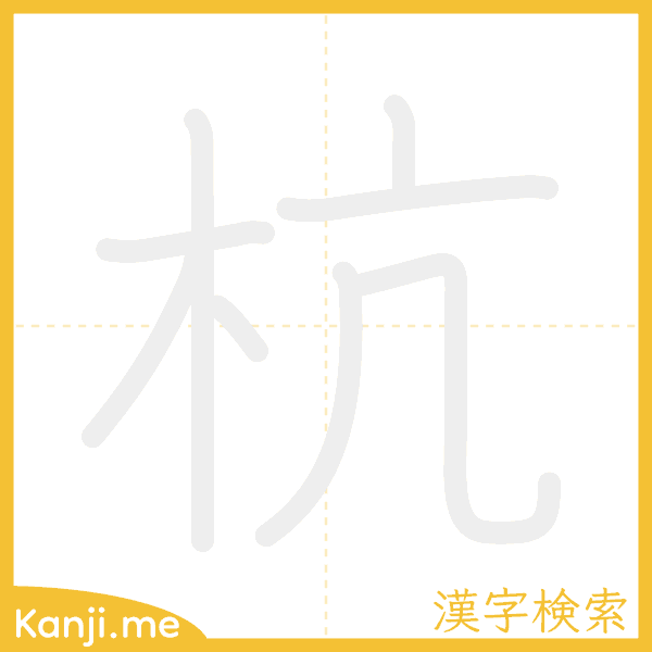 「杭」の書き順アニメーション