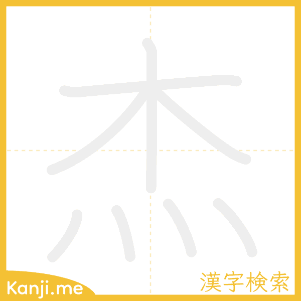 「杰」の書き順アニメーション