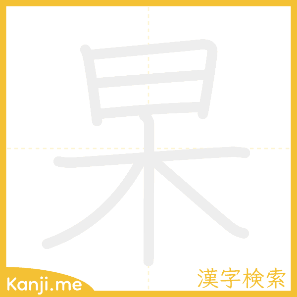 「杲」の書き順アニメーション