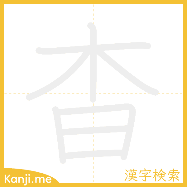 「杳」の書き順アニメーション