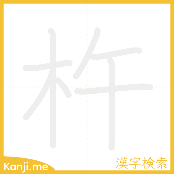 「杵」の書き順アニメーション