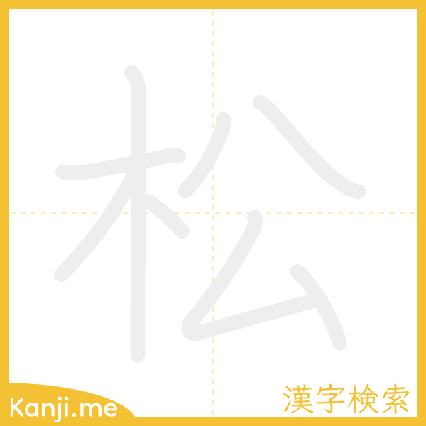 「松」の書き順アニメーション
