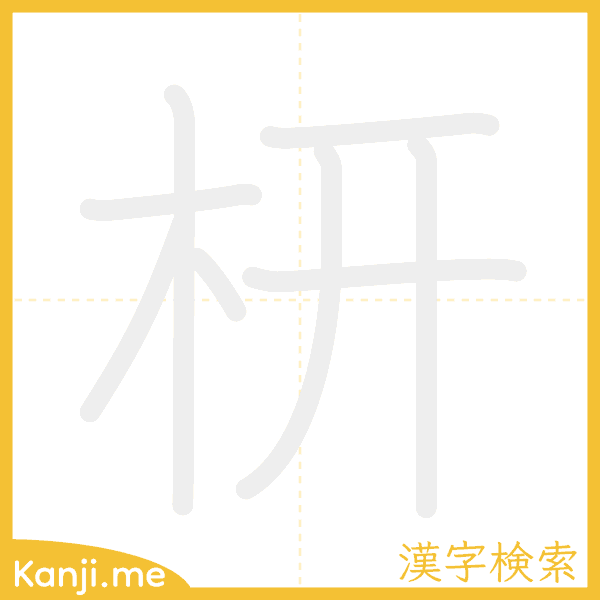 「枅」の書き順アニメーション