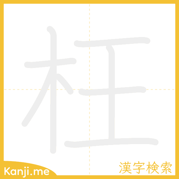 「枉」の書き順アニメーション