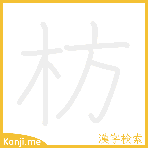 「枋」の書き順アニメーション